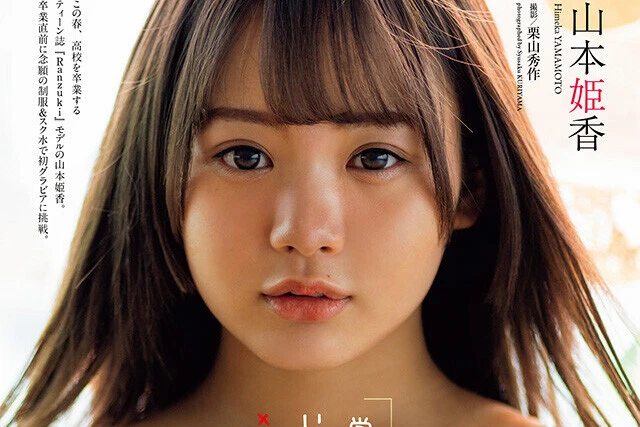 【動画】山本姫香『学校でしてはいけないこと×××。』メッセージ