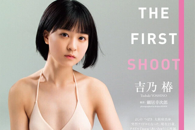【動画】吉乃 椿『ＴＨＥ ＦＩＲＳＴ ＳＨＯＯＴ』メッセージ