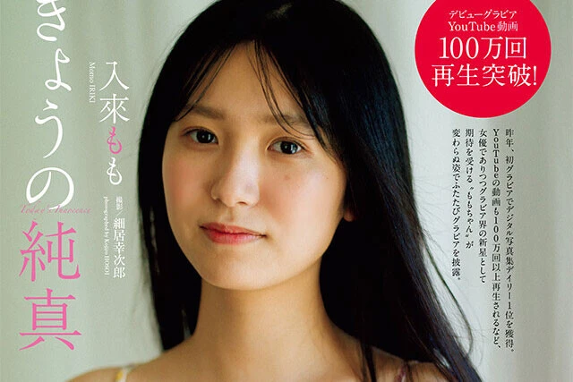 【動画】入來もも『きょうの純真』メッセージ