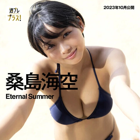 『Eternal Summer』 桑島海空 撮影/青山裕企 +Specialで配信中