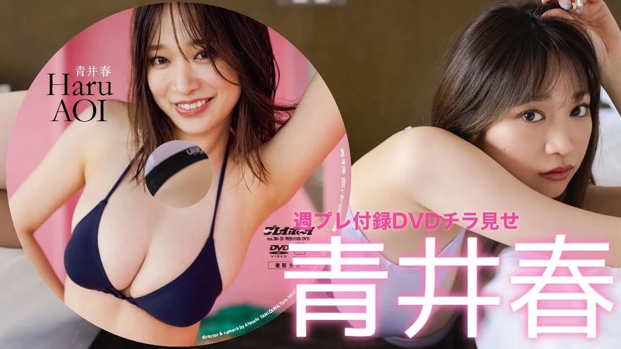 【動画】青井 春、週プレ付録DVDをチラ見せ♪