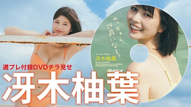 【動画】冴木柚葉、週プレ付録DVDをチラ見せ♪