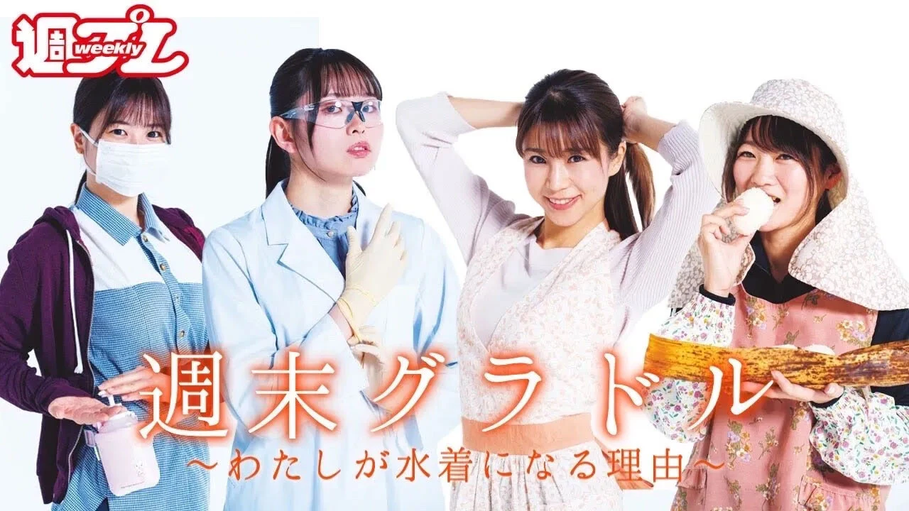 【動画】"二足のわらじ"で働く「週末グラドル」デジタル写真集発売中！