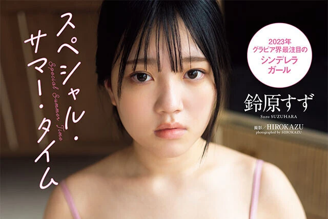 【動画】鈴原すず『スペシャル・サマー・タイム』メッセージ