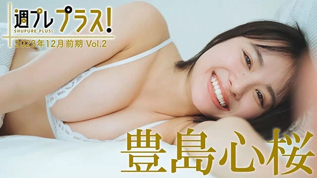 【動画】豊島心桜がついに「プラス」降臨！　お待たせしました、ラスボスの登場です！