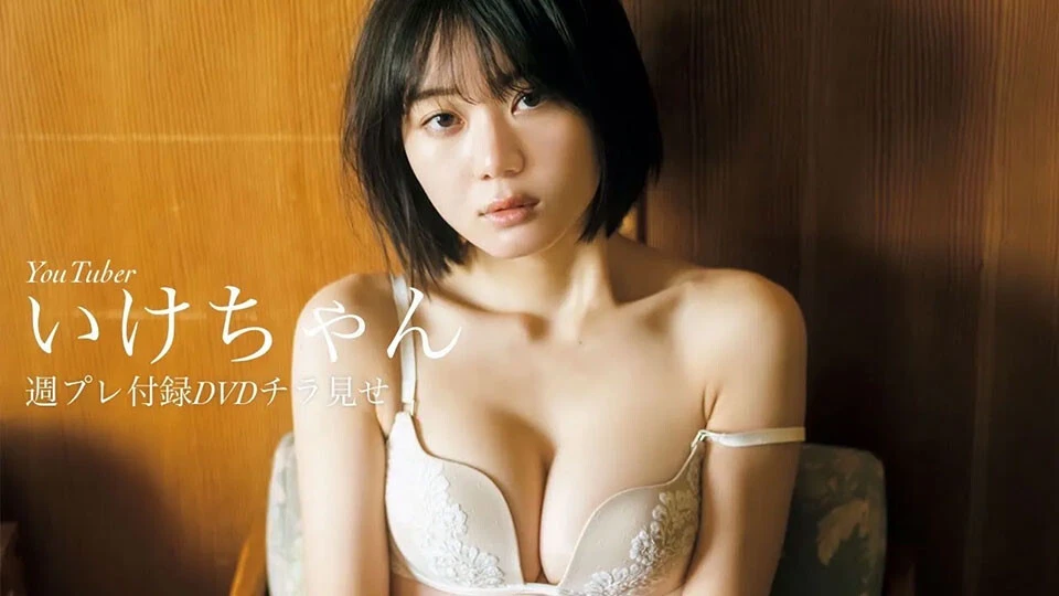 【動画】ファースト写真集『いけとりっぷ』発売のいけちゃん、週プレ付録DVDチラ見せ♪