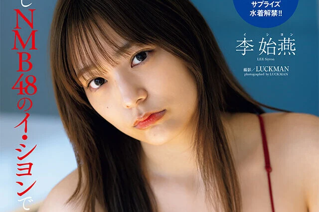 【動画】李始燕『わたしNMB48のイ・シヨンです』メッセージ