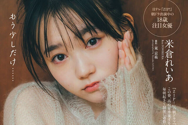 【動画】米倉れいあ『もう少しだけ......』メッセージ