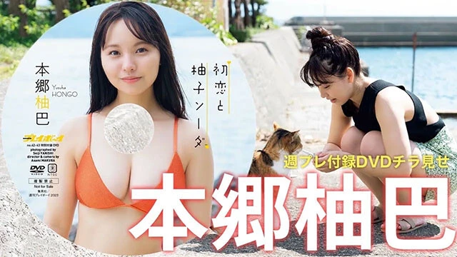 【動画】本郷柚巴、週プレ付録DVDをチラ見せ♪