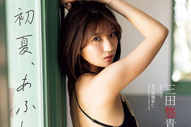 【動画】三田悠貴『初夏、あふれだして』メッセージ