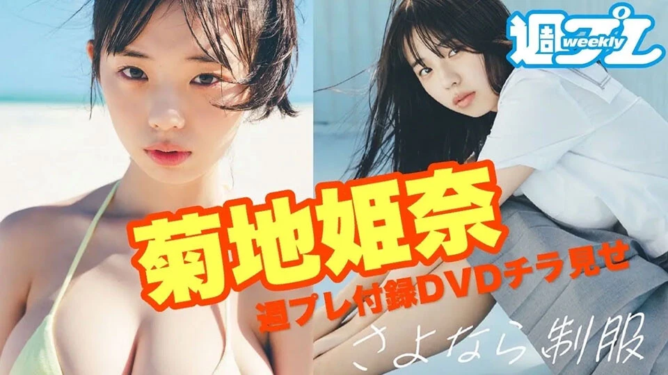 【動画】高校生ラスト写真集を発売する菊地姫奈、週プレ付録DVDをチラ見せ♪