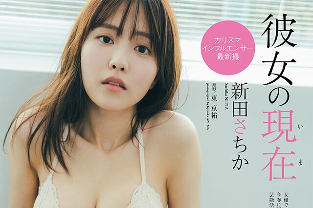 【動画】新田さちか『彼女の現在』メッセージ