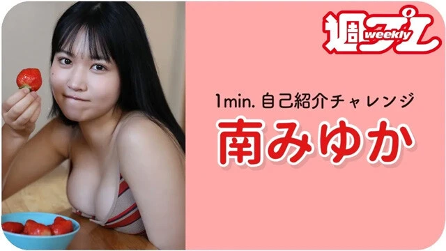 【動画】南みゆか（O2）が「1min.自己紹介チャレンジ」に登場！