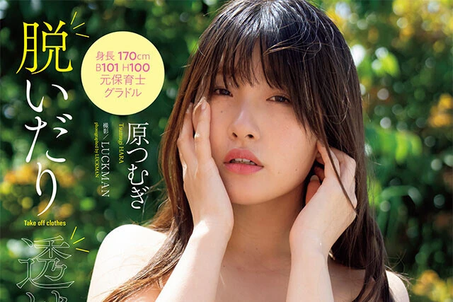 【動画】原つむぎ『脱いだり透けたり』メッセージ