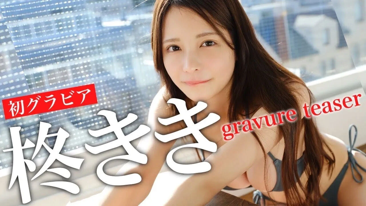 【動画】柊ききデジタル写真集『自分を好きになりたい』発売記念PV配信中！