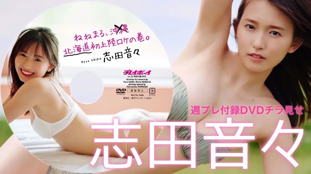 【動画】"仮面ライダー女優"志田音々の週プレ付録DVDをチラ見せ♪