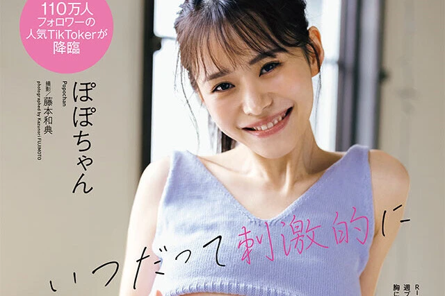 【動画】ぽぽちゃん『いつだって刺激的に』メッセージ