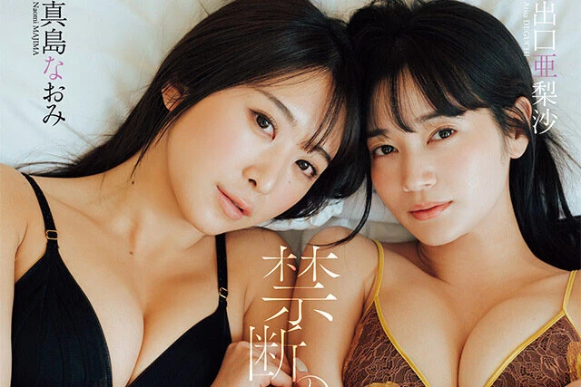 【動画】出口亜梨沙＆真島なおみ『禁断のふたり』メッセージ