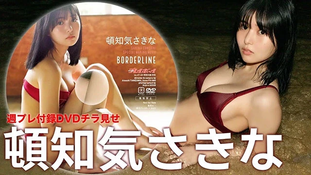 【動画】頓知気さきな、週プレ付録DVDをチラ見せ♪