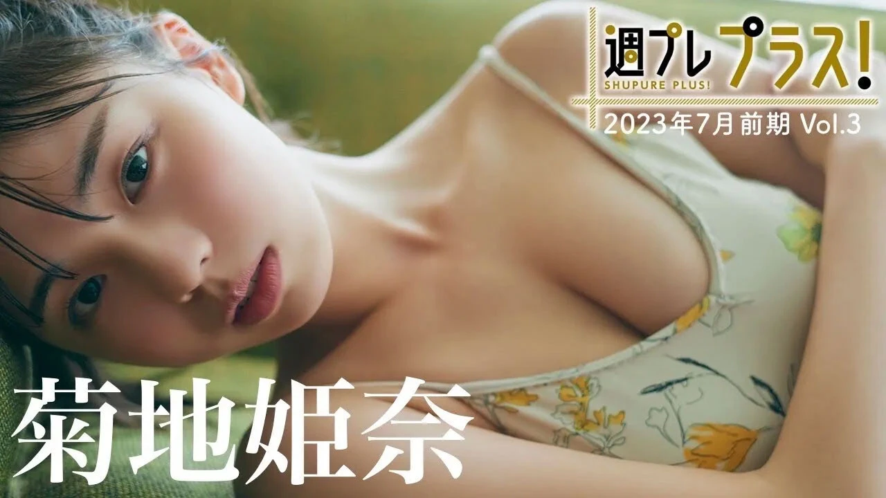 【動画】菊地姫奈、今年の夏は"ひな祭り"！　史上初の２ヵ月連続『週プレ プラス！』登場決定！