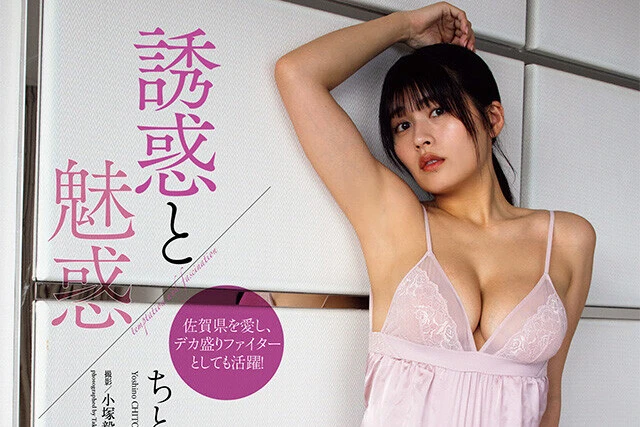 【動画】ちとせよしの『誘惑と魅惑』メッセージ