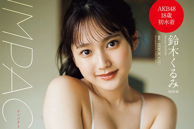 【動画】鈴木くるみ（AKB48）『IMPACT』メッセージ