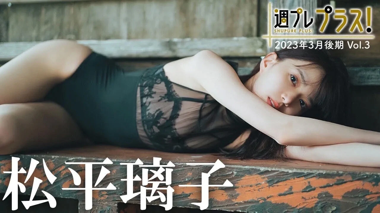 【動画】松平璃子、奇跡の9頭身ボディ！　バズらずにはいられない美脚＆美尻！＜＋スペシャル3月後期＞