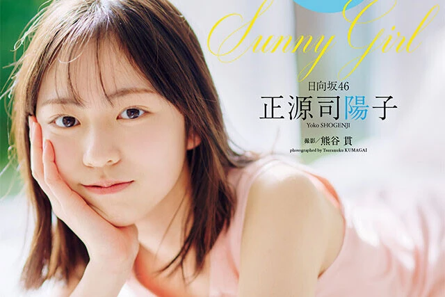 【動画】正源司陽子（日向坂46）『Sunny Girl』メッセージ