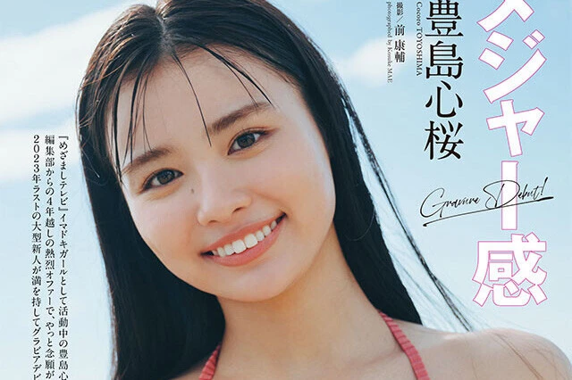 【動画】豊島心桜『メジャー感』メッセージ