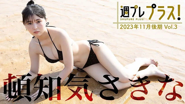 【動画】頓知気さきな"グラビアの申し子"が週プレで1年半ぶり復帰！＜週プレ プラス！＞