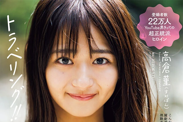 【動画】高倉菫（すみぽん）『トラベリング!!』メッセージ