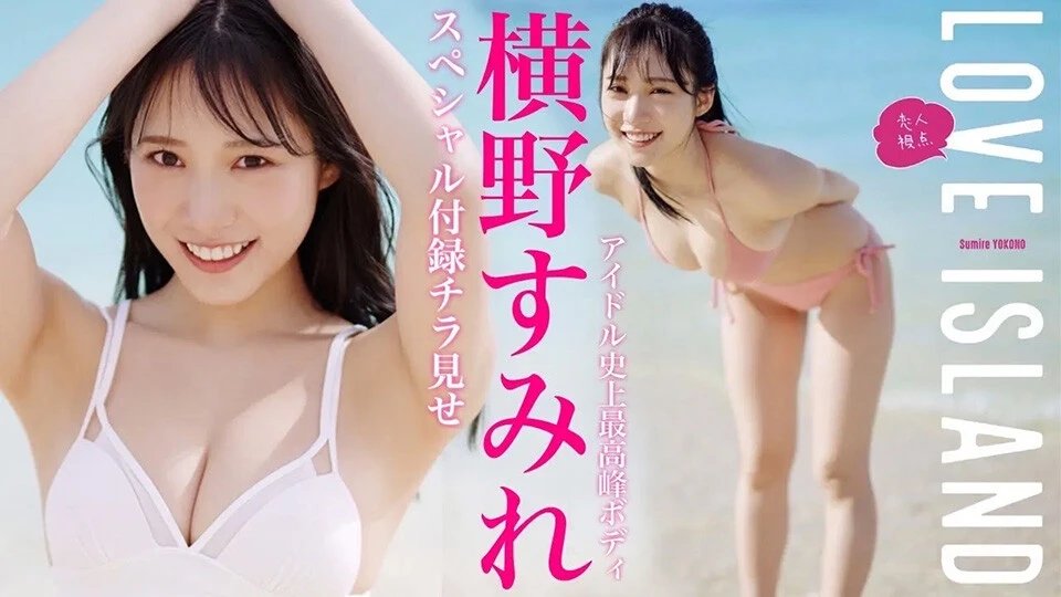 【動画】横野すみれの週プレ付録DVDをチラ見せ♪