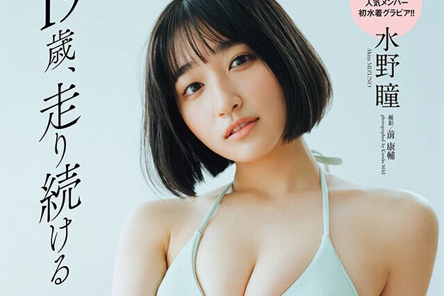 【動画】水野瞳『19歳、走り続ける』メッセージ