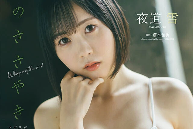 【動画】夜道 雪『風のささやき』メッセージ