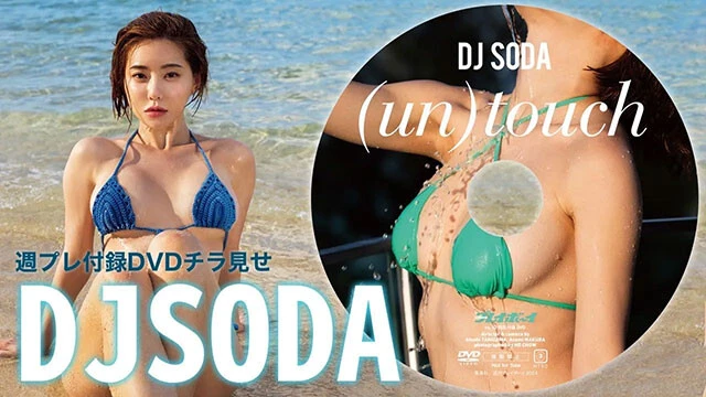 【動画】DJ SODAの週プレ付録DVDをチラ見せ♪