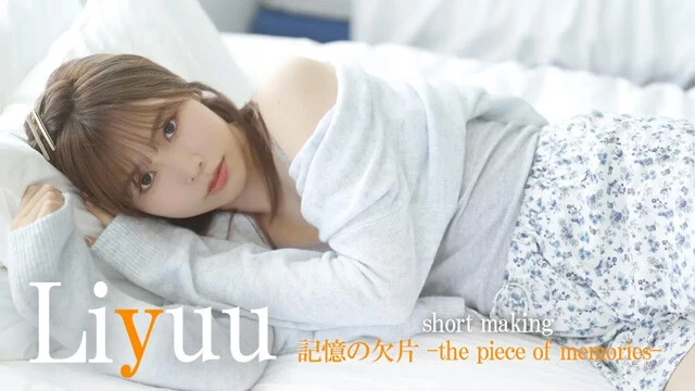 【動画】Liyuuデジタル写真集『記憶の欠片-the piece of memories-』発売記念PVを配信中！
