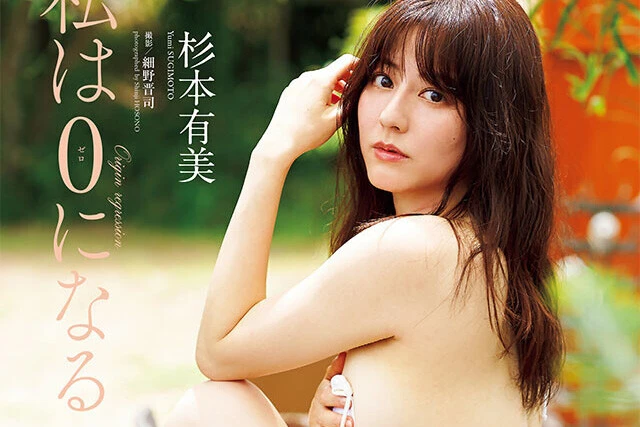 【動画】杉本有美『私は0になる』メッセージ