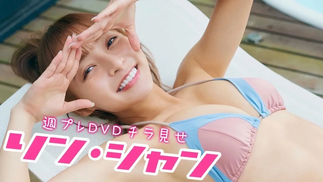 【動画】かわいすぎる台湾チアリーダー、リン・シャンの週プレ付録DVDをチラ見せ♪