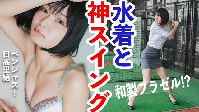 【動画】日高里緒デジタル写真集『直球勝負！』発売記念PV配信中！