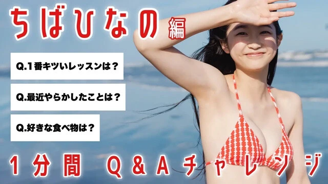 【動画】ちばひなのが「1min.自己紹介チャレンジ」に登場！