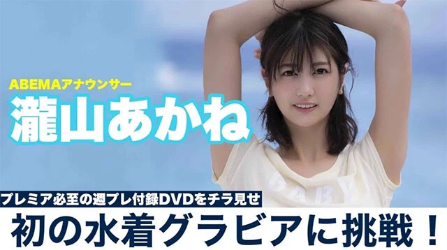 【動画】ABEMAアナウンサー・瀧山あかねの週プレ付録DVDをチラ見せ♪