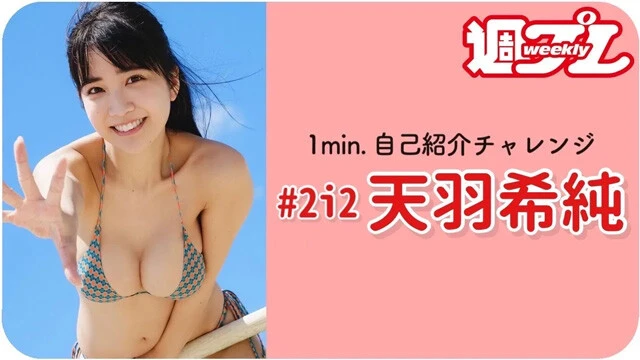 【動画】天羽希純（#2i2）が「1min.自己紹介チャレンジ」に登場！