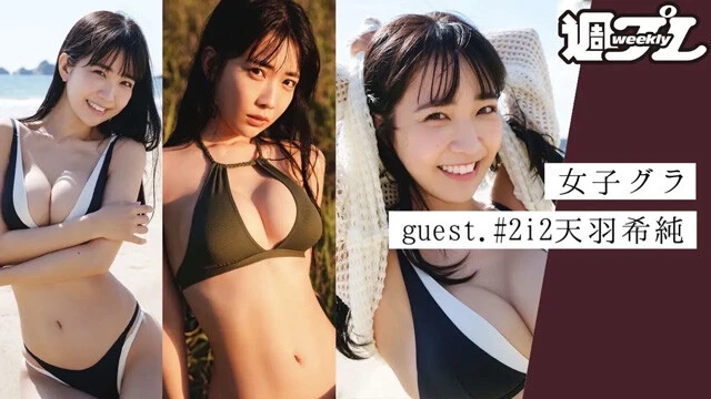 【動画】ご本人登場！ 天羽希純（#2i2）さんとガールズトーク～トリサの『女子のためのグラビア講座』～