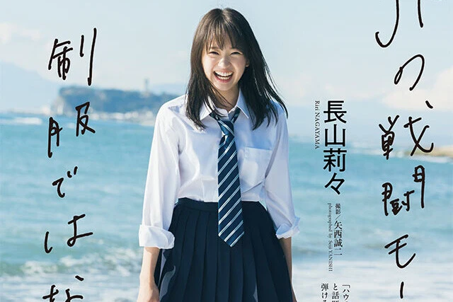 【動画】長山莉々『JKの戦闘モードは制服ではなく笑顔』メッセージ