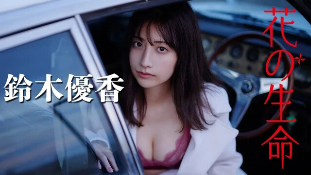 【動画】鈴木優香デジタル写真集『花の生命（いのち）』発売記念PV配信中！