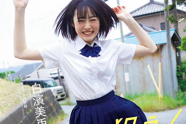 【動画】白濱美兎『エースを狙え！』メッセージ