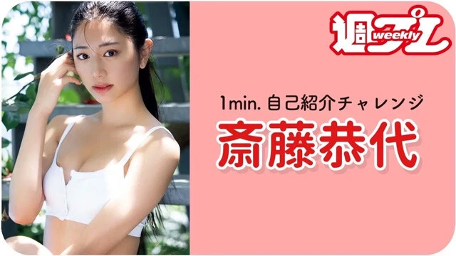 【動画】斎藤恭代が「1min.自己紹介チャレンジ」に登場！