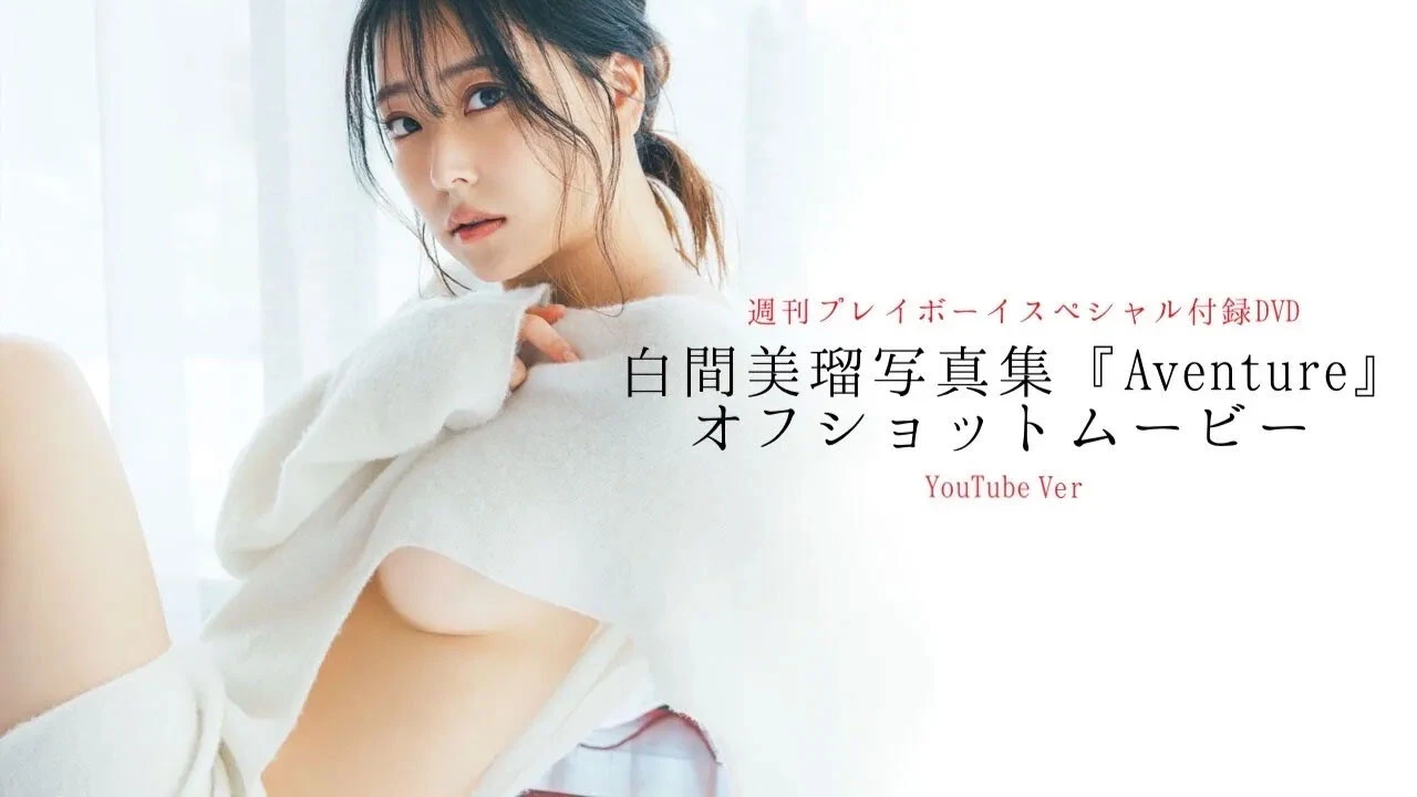 【動画】白間美瑠の週プレ付録DVDをチラ見せ♪