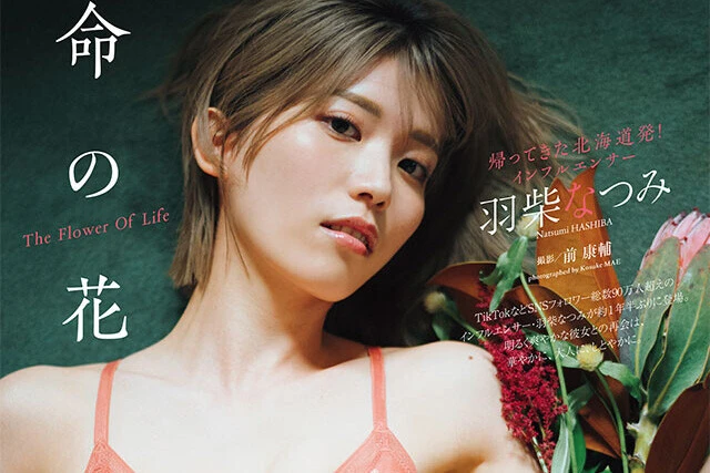 【動画】羽柴なつみ『命の花』メッセージ
