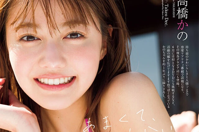 【動画】高橋かの『あまくて、やらかい』メッセージ